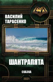 Книга - Шантрапята.  Василий Владимирович Тарасенко  - прочитать полностью в библиотеке КнигаГо