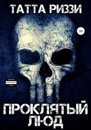 Проклятый люд. Татта Риззи