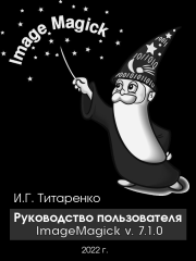 Руководство пользователя ImageMagick v. 7.1.0. Иван Георгиевич Титаренко
