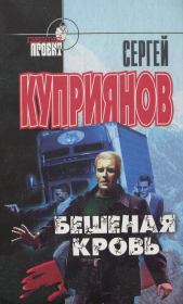 Книга - Бешеная кровь.  Сергей Александрович Куприянов  - прочитать полностью в библиотеке КнигаГо