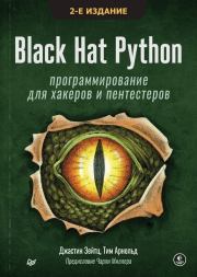 Книга - Black Hat Python: программирование для хакеров и пентестеров.  Джастин Зейтц , Тим Арнольд  - прочитать полностью в библиотеке КнигаГо