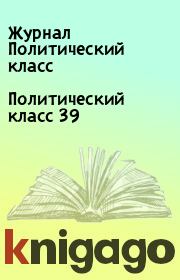 Политический класс 39. Журнал Политический класс
