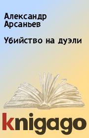 Книга - Убийство на дуэли.  Александр Арсаньев  - прочитать полностью в библиотеке КнигаГо