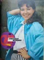 Советская женщина 1991 №11.  журнал «Советская женщина»