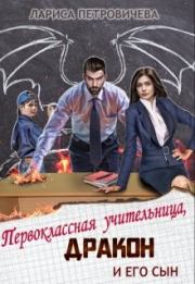 Книга - Первоклассная учительница, дракон и его сын.  Лариса Петровичева  - прочитать полностью в библиотеке КнигаГо