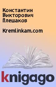 Kremlinkam.com. Константин Викторович Плешаков
