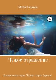 Книга - Чужое отражение.  Майя Кладова  - прочитать полностью в библиотеке КнигаГо