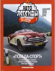 Книга - "Победа-Спорт".   журнал «Автолегенды СССР»  - прочитать полностью в библиотеке КнигаГо
