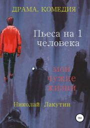 Книга - Пьеса на 1 человека. Мои чужие жизни.  Николай Владимирович Лакутин  - прочитать полностью в библиотеке КнигаГо