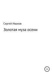 Книга - Золотая муза осени.  Сергей Федорович Иванов  - прочитать полностью в библиотеке КнигаГо