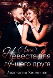 Книга - (Лже)невеста для лучшего друга.  Анастасия Зинченко  - прочитать полностью в библиотеке КнигаГо
