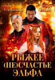 Рыжее (не)счастье Эльфа. Алиса Князева