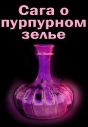 Книга - Сага о пурпурном зелье (СИ).  Элина Литера  - прочитать полностью в библиотеке КнигаГо