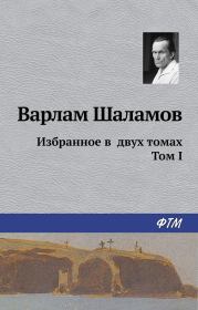 Избранное в двух томах. Том I. Варлам Тихонович Шаламов