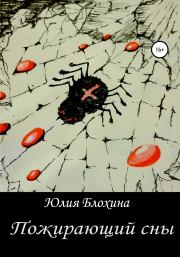 Книга - Пожирающий сны.  Юлия Анатольевна Блохина  - прочитать полностью в библиотеке КнигаГо