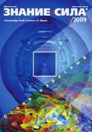 Знание-сила, 2009 № 02 (980).  Журнал «Знание-сила»