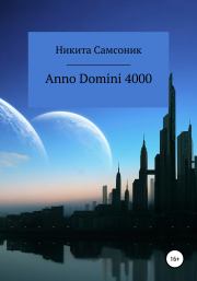 Книга - Anno Domini 4000.  Никита Михайлович Самсоник  - прочитать полностью в библиотеке КнигаГо