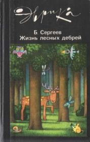 Книга - Жизнь лесных дебрей.  Борис Федорович Сергеев  - прочитать полностью в библиотеке КнигаГо