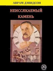 Неиссякаемый камень. Аврам Дэвидсон