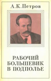 Рабочий-большевик в подполье. Александр Карпович Петров