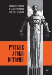 Русские уроки истории. Дмитрий Куликов