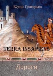 Книга - Terra Insapiens. Дороги.  Юрий Александрович Григорьев  - прочитать полностью в библиотеке КнигаГо