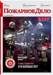 Пожарное дело 2019 №04.  Журнал «Пожарное дело»
