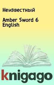 Amber Sword 6 English.  Неизвестный