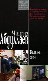 Книга - Только свои.  Чингиз Акифович Абдуллаев  - прочитать полностью в библиотеке КнигаГо
