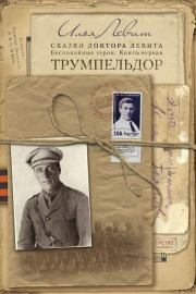 Трумпельдор. Илья Исаевич Левит