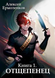 Отщепенец. Книга 1. Алексей Ермоленков