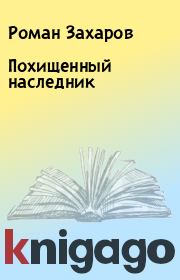 Книга - Похищенный наследник.  Роман Захаров  - прочитать полностью в библиотеке КнигаГо