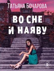 Книга - Во сне и наяву.  Татьяна Александровна Бочарова  - прочитать полностью в библиотеке КнигаГо