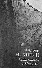 Книга - Остановка в Чапоме.  Андрей Леонидович Никитин  - прочитать полностью в библиотеке КнигаГо