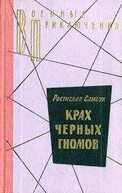 Книга - Крах черных гномов.  Ростислав Феодосьевич Самбук  - прочитать полностью в библиотеке КнигаГо