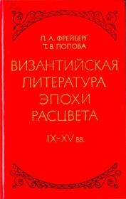 Византийская литература эпохи расцвета IX - XV вв.. Лидия Александровна Фрейберг