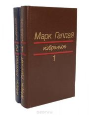 Книга - Избранное в двух томах. Том 2.  Марк Лазаревич Галлай  - прочитать полностью в библиотеке КнигаГо
