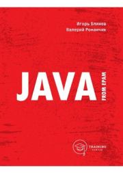 Java from EPAM : учебно-методическое пособие. Игорь Николаевич Блинов