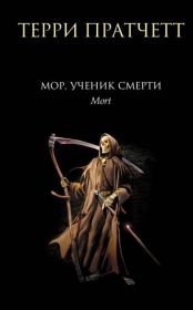 Мор, ученик Смерти. Терри Пратчетт