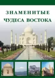 Чудеса Востока. Автор Неизвестен
