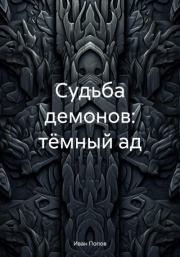 Книга - Судьба демонов: тёмный ад.  Иван Владимирович Попов  - прочитать полностью в библиотеке КнигаГо
