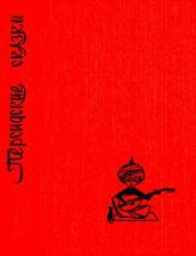 Персидские сказки.  Автор неизвестен - Народные сказки