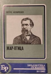 Жар-птица. Петре Испиреску