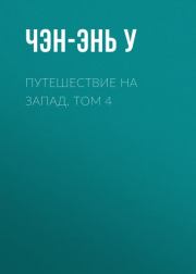 Путешествие на Запад. Том 4. У Чэнъэнь