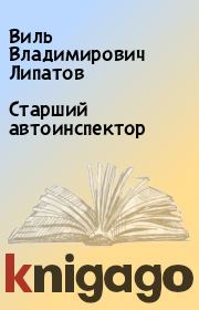 Книга - Старший автоинспектор.  Виль Владимирович Липатов  - прочитать полностью в библиотеке КнигаГо