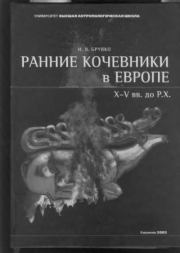 Ранние кочевники в Европе. X-V вв. до р.х.. Игорь В. Бруяко