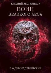 Книга - Воин Великого Леса.  Владимир Александрович Дёминский  - прочитать полностью в библиотеке КнигаГо