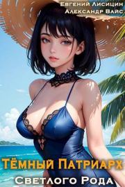 Темный Патриарх Светлого Рода 3. Евгений Лисицин