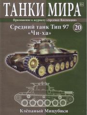 Танки мира №020 - Средний танк Тип 97 «Чи-Ха».  журнал «Танки мира»