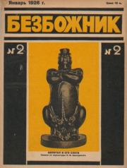 Безбожник 1926 №02.  журнал Безбожник